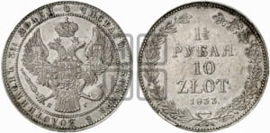 1 1/2 рубля - 10 злотых 1833 года НГ (НГ, Петербургский двор)