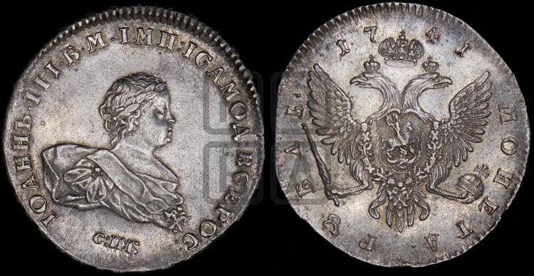 1 рубль 1741 года (СПБ под портретом)