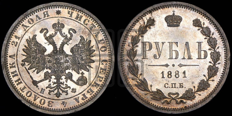 1 рубль 1881 года (орел 1859 года, перья хвоста в стороны)