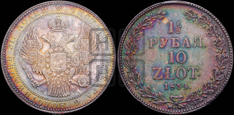 1 1/2 рубля - 10 злотых 1834 года (НГ, Петербургский двор)