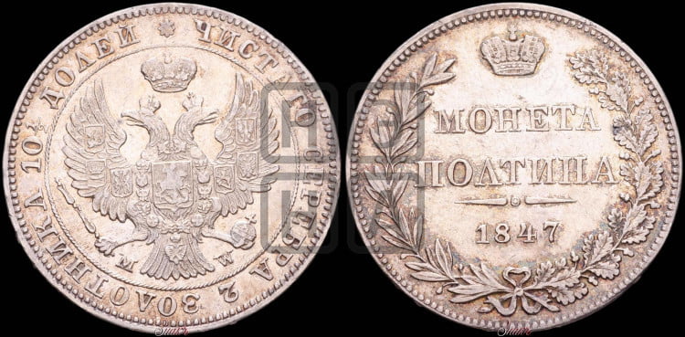 Полтина 1847 года (MW, хвост орла веером)
