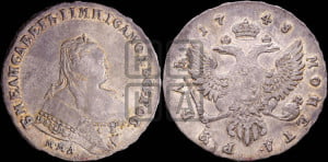 1 рубль 1748 года ММД (ММД под портретом, шея короче, орденская лента шире)