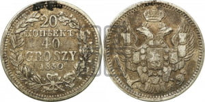 20 копеек - 40 грошей 1850 года МW