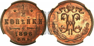 1/2 копейки 1896 года СПБ