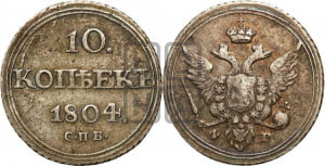 10 копеек 1804 года СПБ/ФГ (кольца на обеих сторонах)