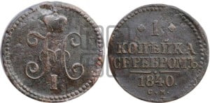 1 копейка 1840 года СМ (“Серебром”, СМ, с вензелем Николая I)