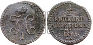 1/2 копейки 1841 года СМ (“Серебром”, СМ, Сузунский двор)