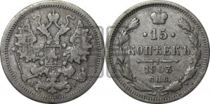 15 копеек 1903 года СПБ/АР