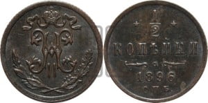 1/2 копейки 1896 года СПБ