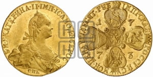 10 рублей 1773 года СПБ (без шарфа на шее)