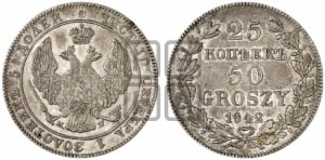 25 копеек - 50 грошей 1842 года МW