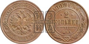 2 копейки 1906 года СПБ