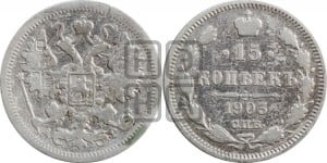 15 копеек 1903 года СПБ/АР