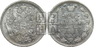 20 копеек 1881 года СПБ/НФ (орел 1874 года СПБ/НФ, центральное перо хвоста иного рисунка)