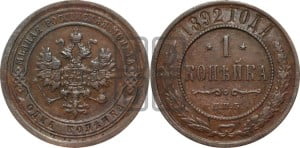 1 копейка 1892 года СПБ