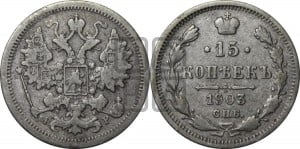 15 копеек 1903 года СПБ/АР