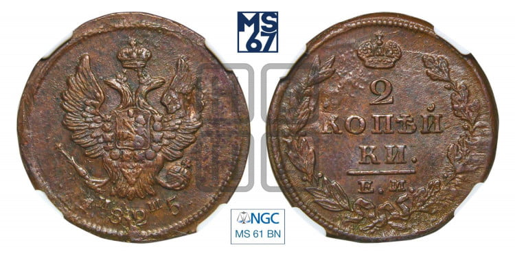 2 копейки 1825 года (Орел обычный, ЕМ, Екатеринбургский двор)