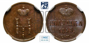 Полушка 1853 года ЕМ (ЕМ, Екатеринбургский двор)
