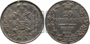 20 копеек 1839 года СПБ/НГ (орел 1832 года СПБ/НГ, хвост широкий, корона широкая, Св.Георгий без плаща)