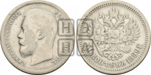 50 копеек 1899 года (АГ)