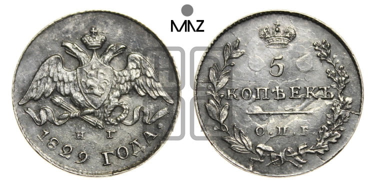 5 копеек 1829 года (орел с опущенными крыльями)