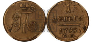 Деньга 1799 года ЕМ (ЕМ, Екатеринбургский двор)