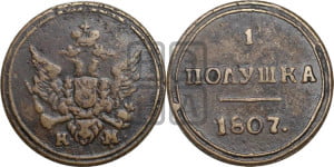 Полушка 1807 года КМ (“Кольцевик”, КМ, Сузунский двор)
