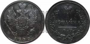 Копейка 1830 года КМ/АМ (КМ, крылья вверх)