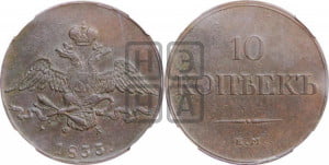 10 копеек 1833 года ЕМ/ФХ (ЕМ, Екатеринбургский двор)