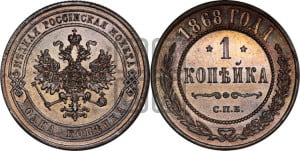 Копейка 1868 года СПБ (новый тип, СПБ, Петербургский двор)