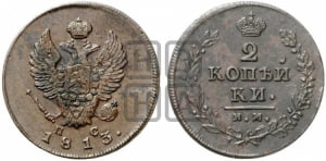 2 копейки 1813 года ИМ/ПС (Орел обычный, ИМ или КМ, Ижорский двор)