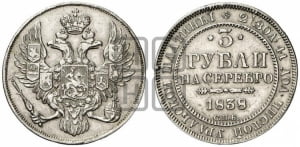 3 рубля 1838 года СПБ