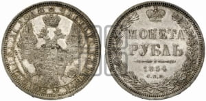 1 рубль 1854 года СПБ/НI (Орел 1851 года СПБ/НI, в крыле над державой 3 пера вниз, Св.Георгий без плаща)