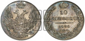10 копеек 1836 года СПБ/НГ (орел 1832 года СПБ/НГ, Св.Георгий в плаще)