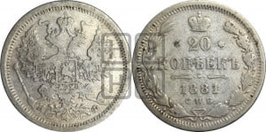 20 копеек 1881 года СПБ/НФ (орел 1874 года СПБ/НФ, центральное перо хвоста иного рисунка)