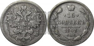 15 копеек 1903 года СПБ/АР