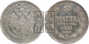 Полтина 1873 года СПБ/НI (св. Георгий в плаще, щит герба узкий, 2 пары длинных перьев в хвосте)