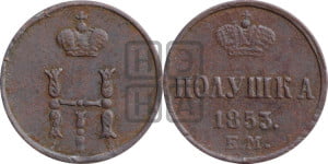Полушка 1853 года ЕМ (ЕМ, Екатеринбургский двор)