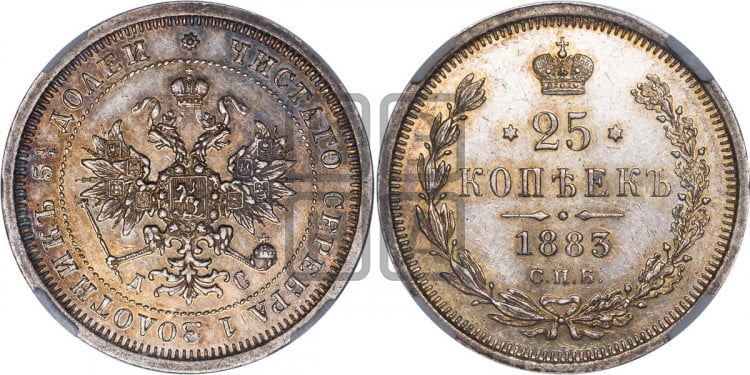 25 копеек 1883 года (орел образца 1859 года)