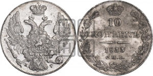 10 копеек 1833 года СПБ/НГ (орел 1832 года СПБ/НГ, Св.Георгий в плаще)