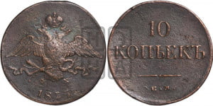 10 копеек 1835 года ЕМ/ФХ (ЕМ, Екатеринбургский двор)