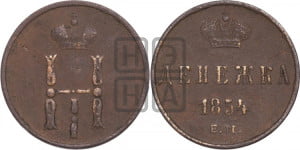 Денежка 1854 года ЕМ (ЕМ, Екатеринбургский двор)