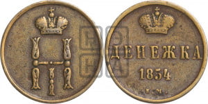 Денежка 1854 года ЕМ (ЕМ, Екатеринбургский двор)