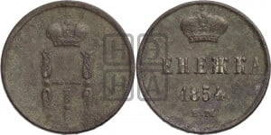 Денежка 1854 года ЕМ (ЕМ, Екатеринбургский двор)