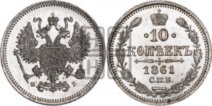 10 копеек 1861