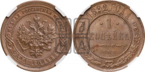 1 копейка 1892 года СПБ