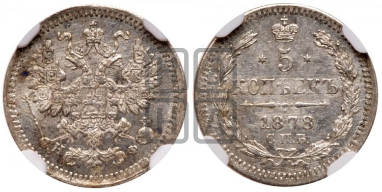5 копеек 1878 года (орел 1861 года, 1 ряд длинных перьев в хвосте, широкие)