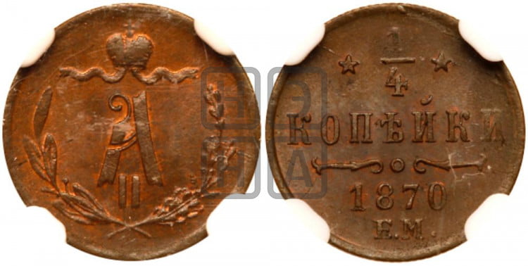 1/4 копейки 1870 года (ЕМ, Екатеринбургский двор)