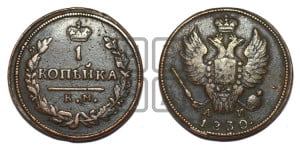 Копейка 1830 года КМ/АМ (КМ, крылья вверх)