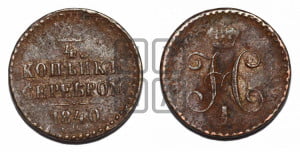 1/4 копейки 1840 года СПМ (“Серебром”, СПМ, Ижорский двор)